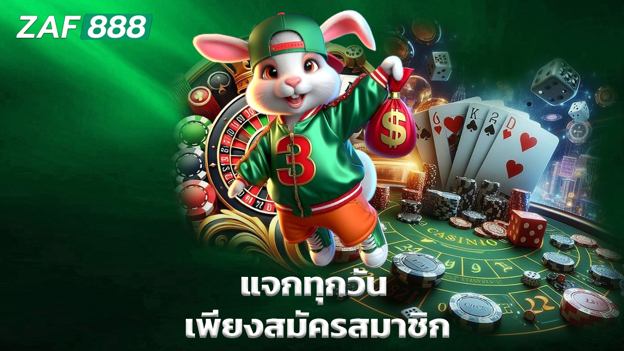 Read more about the article เครดิตฟรี zaf888 แจกทุกวัน เพียงสมัครสมาชิก