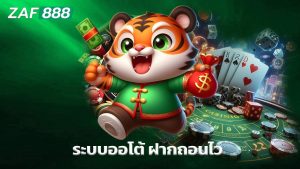 Read more about the article zaf888 ระบบออโต้ ฝากถอนไว ไม่มีขั้นต่ำ