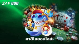 Read more about the article zaf888 ทางเข้าเล่นคาสิโนออนไลน์ ครบวงจร