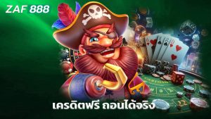 Read more about the article สมัคร zaf888 วันนี้ รับเครดิตฟรี ถอนได้จริง