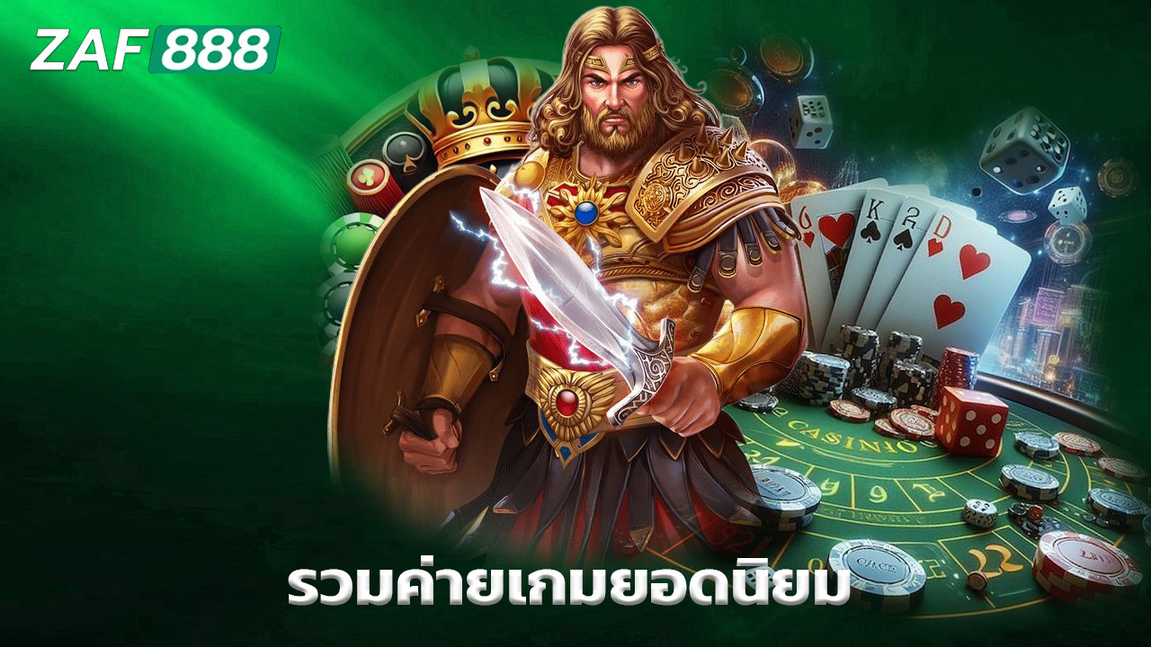 Read more about the article zaf888 เว็บตรงสล็อตแตกง่าย รวมค่ายเกมยอดนิยม